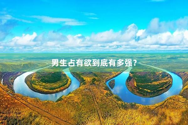 男生占有欲到底有多强？