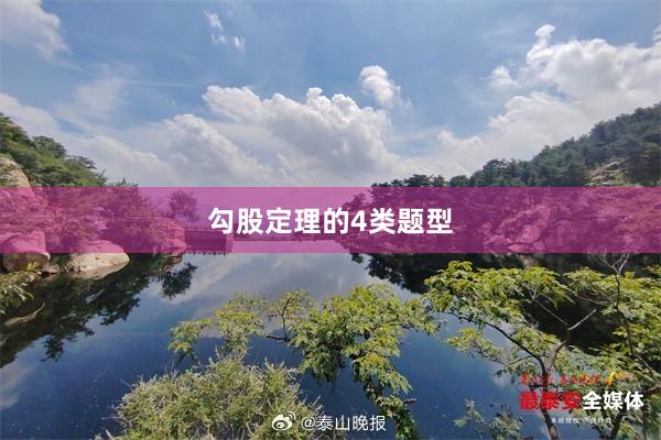 勾股定理的4类题型