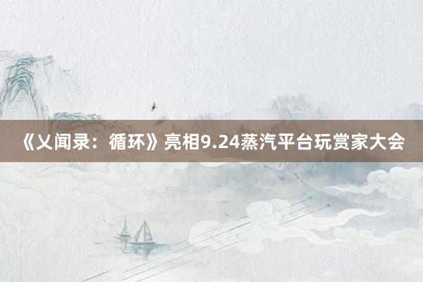 《乂闻录：循环》亮相9.24蒸汽平台玩赏家大会
