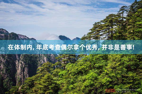 在体制内, 年底考查偶尔拿个优秀, 并非是善事!