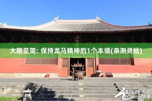 大路至简: 保持龙马精神的1个本领(亲测灵验)