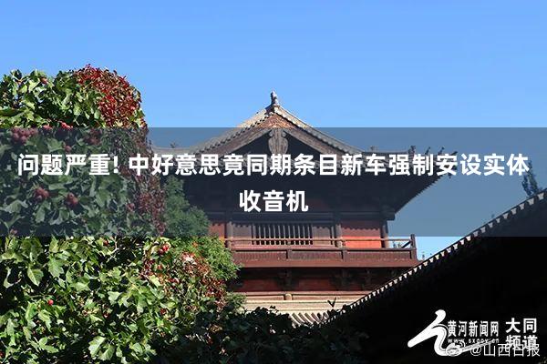 问题严重! 中好意思竟同期条目新车强制安设实体收音机