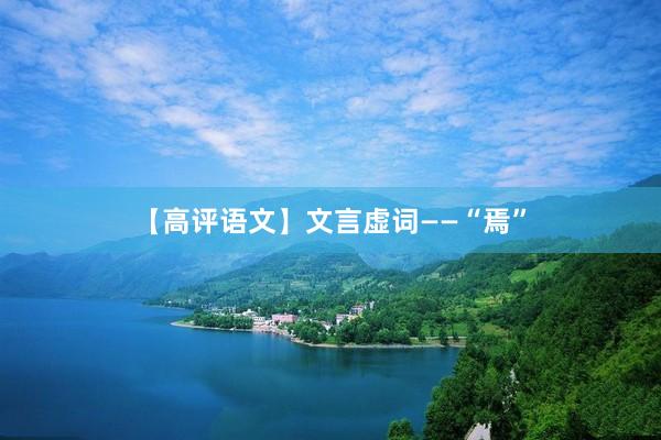 【高评语文】文言虚词——“焉”