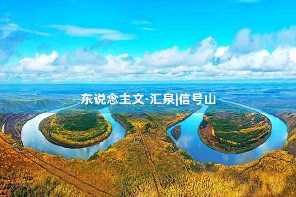 东说念主文·汇泉|信号山