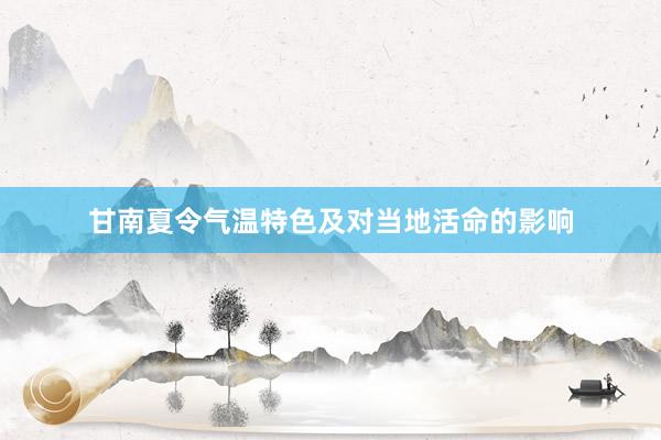 甘南夏令气温特色及对当地活命的影响