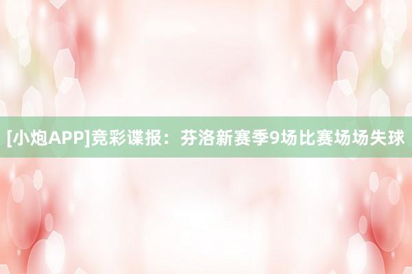 [小炮APP]竞彩谍报：芬洛新赛季9场比赛场场失球