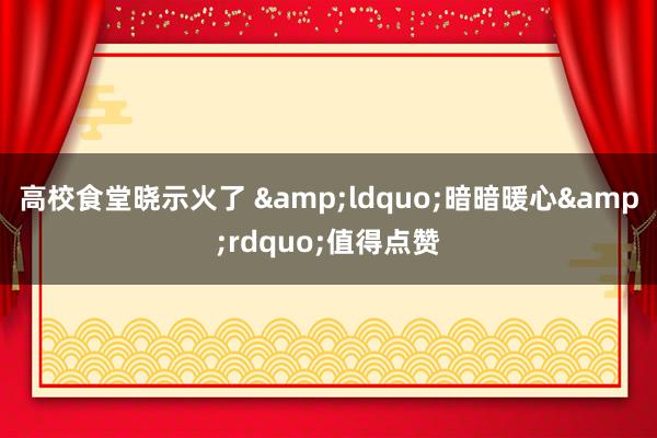 高校食堂晓示火了 &ldquo;暗暗暖心&rdquo;值得点赞