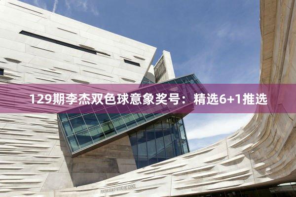 129期李杰双色球意象奖号：精选6+1推选