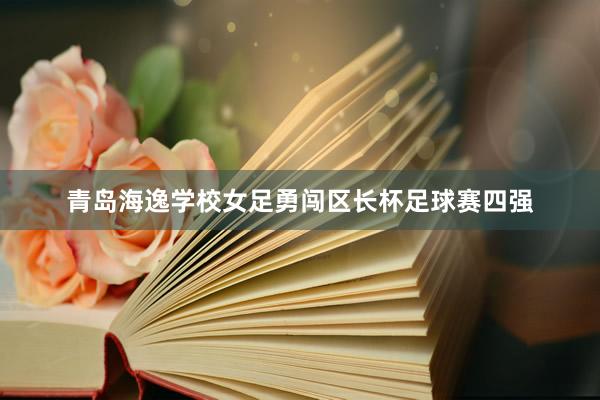 青岛海逸学校女足勇闯区长杯足球赛四强