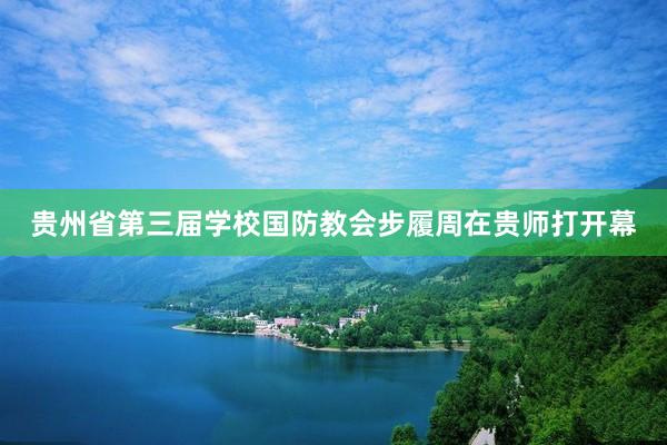 贵州省第三届学校国防教会步履周在贵师打开幕