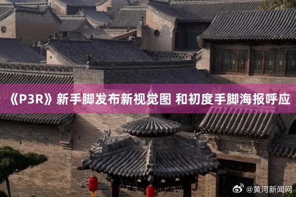 《P3R》新手脚发布新视觉图 和初度手脚海报呼应