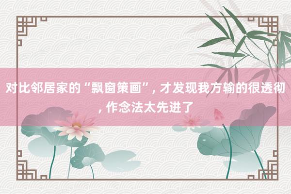 对比邻居家的“飘窗策画”, 才发现我方输的很透彻, 作念法太先进了