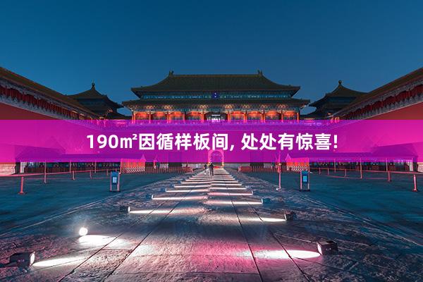 190㎡因循样板间, 处处有惊喜!