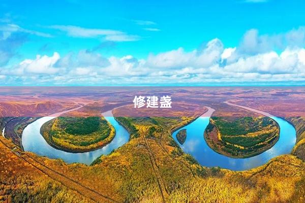 修建盏