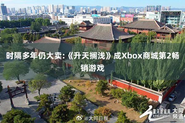 时隔多年仍大卖:《升天搁浅》成Xbox商城第2畅销游戏