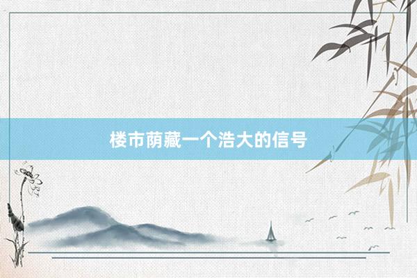 楼市荫藏一个浩大的信号