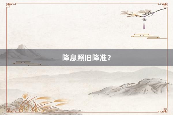 降息照旧降准？