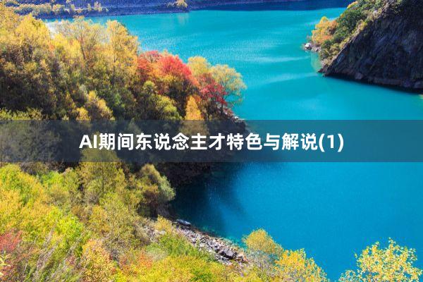 AI期间东说念主才特色与解说(1)