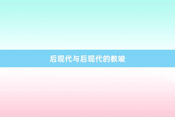 后现代与后现代的教唆