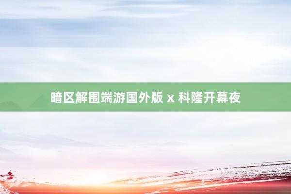 暗区解围端游国外版 x 科隆开幕夜