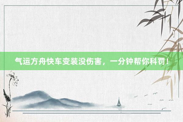 气运方舟快车变装没伤害，一分钟帮你科罚！