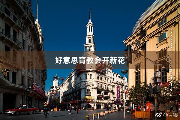 好意思育教会开新花